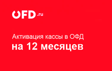 Код активации Промо тарифа (ОФД Петер-сервис) 12 мес.