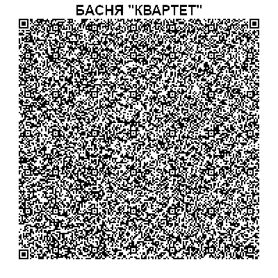 басня Квартет в QR-коде